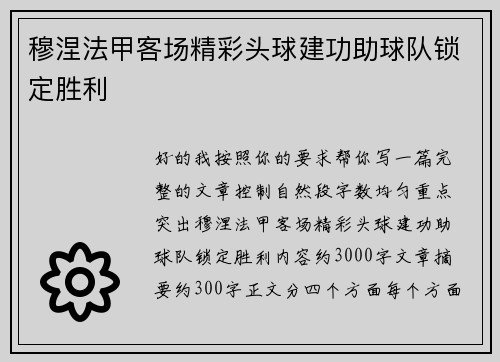 穆涅法甲客场精彩头球建功助球队锁定胜利 穆涅法甲客场精彩头球建功助球队锁定胜利