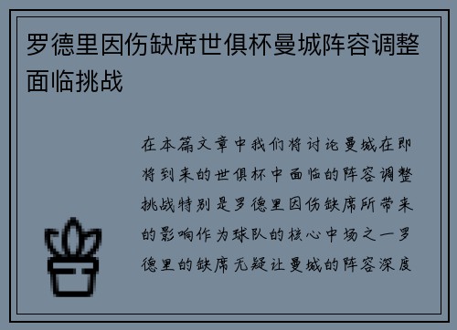 罗德里因伤缺席世俱杯曼城阵容调整面临挑战 罗德里因伤缺席世俱杯曼城阵容调整面临挑战