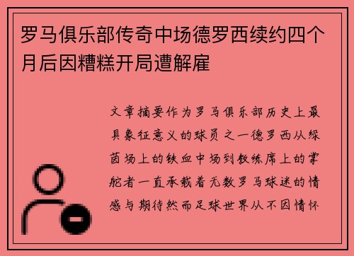 罗马俱乐部传奇中场德罗西续约四个月后因糟糕开局遭解雇 罗马俱乐部传奇中场德罗西续约四个月后因糟糕开局遭解雇
