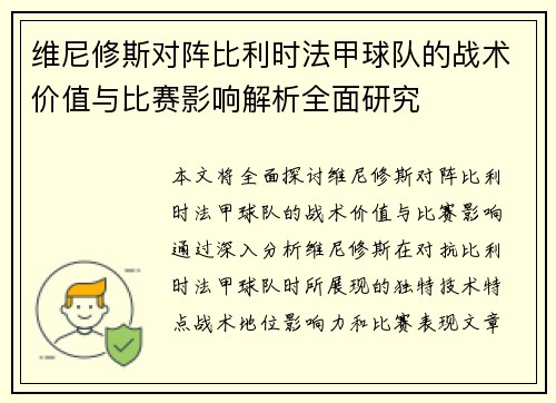 维尼修斯对阵比利时法甲球队的战术价值与比赛影响解析全面研究 维尼修斯对阵比利时法甲球队的战术价值与比赛影响解析全面研究