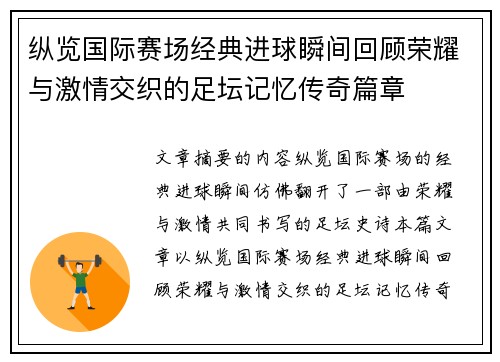 纵览国际赛场经典进球瞬间回顾荣耀与激情交织的足坛记忆传奇篇章