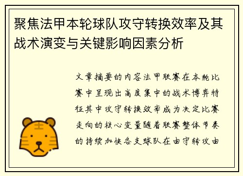 聚焦法甲本轮球队攻守转换效率及其战术演变与关键影响因素分析 聚焦法甲本轮球队攻守转换效率及其战术演变与关键影响因素分析