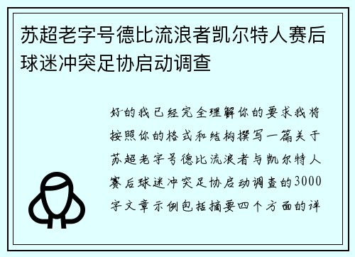 苏超老字号德比流浪者凯尔特人赛后球迷冲突足协启动调查 苏超老字号德比流浪者凯尔特人赛后球迷冲突足协启动调查