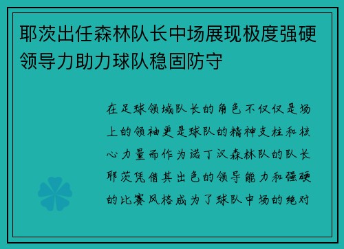 耶茨出任森林队长中场展现极度强硬领导力助力球队稳固防守 耶茨出任森林队长中场展现极度强硬领导力助力球队稳固防守