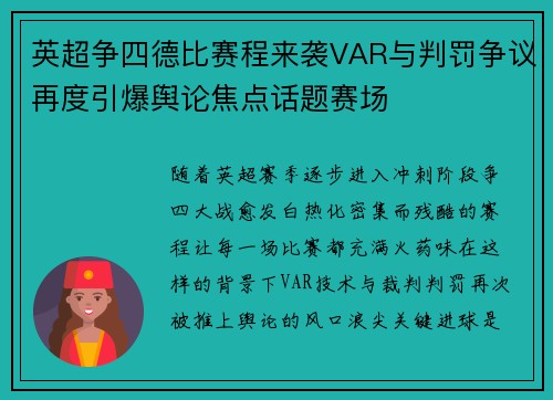 英超争四德比赛程来袭VAR与判罚争议再度引爆舆论焦点话题赛场 英超争四德比赛程来袭VAR与判罚争议再度引爆舆论焦点话题赛场