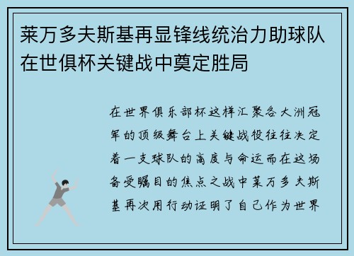 莱万多夫斯基再显锋线统治力助球队在世俱杯关键战中奠定胜局 莱万多夫斯基再显锋线统治力助球队在世俱杯关键战中奠定胜局