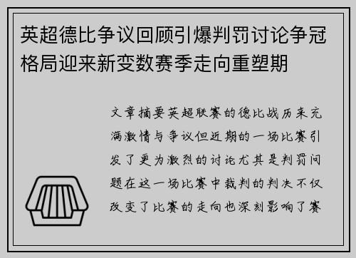 英超德比争议回顾引爆判罚讨论争冠格局迎来新变数赛季走向重塑期 英超德比争议回顾引爆判罚讨论争冠格局迎来新变数赛季走向重塑期