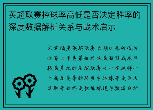 英超联赛控球率高低是否决定胜率的深度数据解析关系与战术启示 英超联赛控球率高低是否决定胜率的深度数据解析关系与战术启示