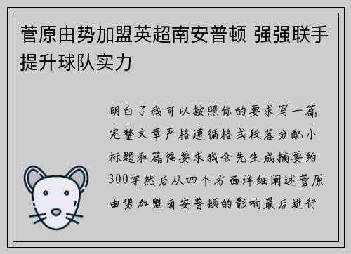 菅原由势加盟英超南安普顿 强强联手提升球队实力
