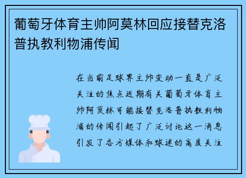葡萄牙体育主帅阿莫林回应接替克洛普执教利物浦传闻 葡萄牙体育主帅阿莫林回应接替克洛普执教利物浦传闻