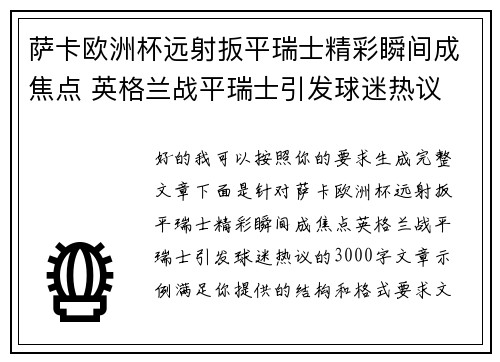 萨卡欧洲杯远射扳平瑞士精彩瞬间成焦点 英格兰战平瑞士引发球迷热议 萨卡欧洲杯远射扳平瑞士精彩瞬间成焦点 英格兰战平瑞士引发球迷热议