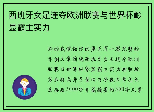 西班牙女足连夺欧洲联赛与世界杯彰显霸主实力 西班牙女足连夺欧洲联赛与世界杯彰显霸主实力