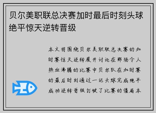 贝尔美职联总决赛加时最后时刻头球绝平惊天逆转晋级