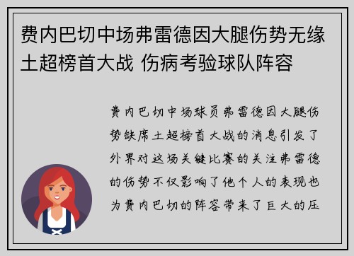 费内巴切中场弗雷德因大腿伤势无缘土超榜首大战 伤病考验球队阵容