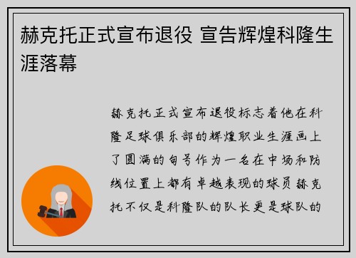 赫克托正式宣布退役 宣告辉煌科隆生涯落幕