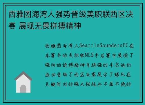 西雅图海湾人强势晋级美职联西区决赛 展现无畏拼搏精神