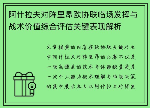 阿什拉夫对阵里昂欧协联临场发挥与战术价值综合评估关键表现解析