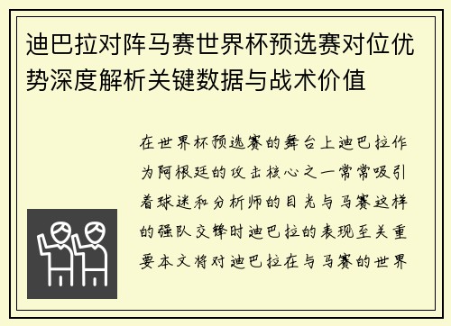 迪巴拉对阵马赛世界杯预选赛对位优势深度解析关键数据与战术价值
