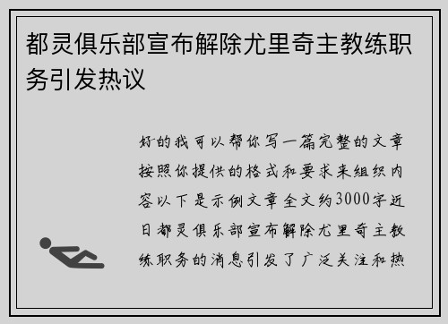 都灵俱乐部宣布解除尤里奇主教练职务引发热议