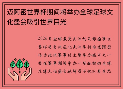 迈阿密世界杯期间将举办全球足球文化盛会吸引世界目光