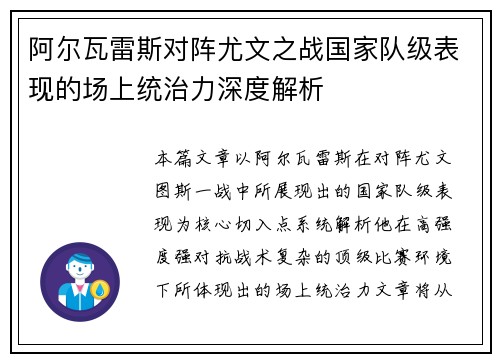 阿尔瓦雷斯对阵尤文之战国家队级表现的场上统治力深度解析