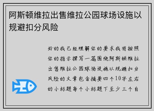 阿斯顿维拉出售维拉公园球场设施以规避扣分风险 阿斯顿维拉出售维拉公园球场设施以规避扣分风险