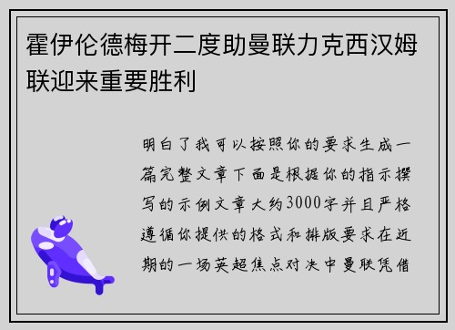 霍伊伦德梅开二度助曼联力克西汉姆联迎来重要胜利