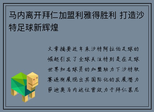 马内离开拜仁加盟利雅得胜利 打造沙特足球新辉煌 马内离开拜仁加盟利雅得胜利 打造沙特足球新辉煌