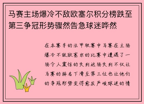 马赛主场爆冷不敌欧塞尔积分榜跌至第三争冠形势骤然告急球迷哗然 马赛主场爆冷不敌欧塞尔积分榜跌至第三争冠形势骤然告急球迷哗然