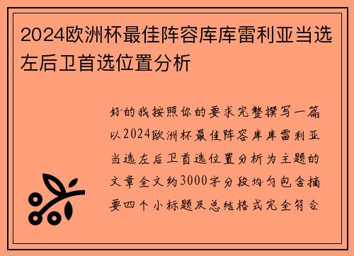2024欧洲杯最佳阵容库库雷利亚当选左后卫首选位置分析
