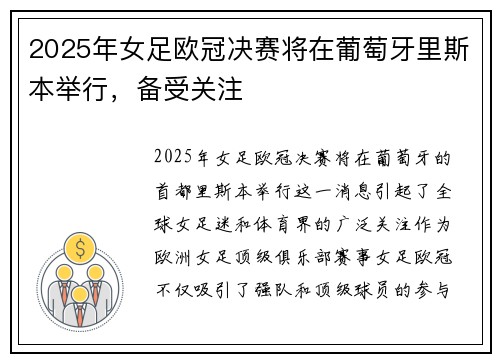 2025年女足欧冠决赛将在葡萄牙里斯本举行,备受关注 2025年女足欧冠决赛将在葡萄牙里斯本举行,备受关注