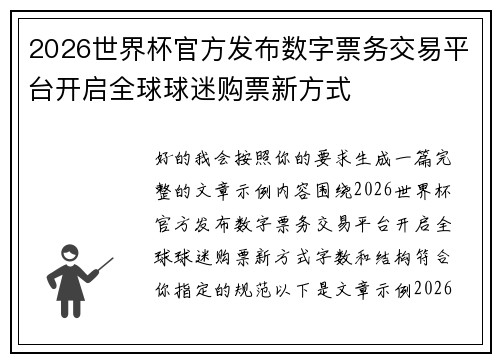 2026世界杯官方发布数字票务交易平台开启全球球迷购票新方式 2026世界杯官方发布数字票务交易平台开启全球球迷购票新方式