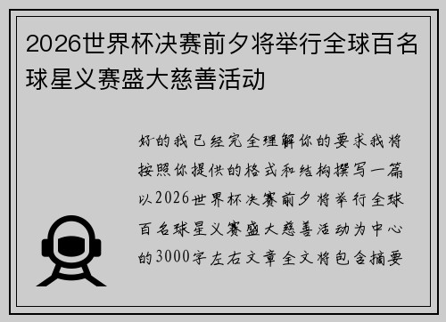 2026世界杯决赛前夕将举行全球百名球星义赛盛大慈善活动 2026世界杯决赛前夕将举行全球百名球星义赛盛大慈善活动