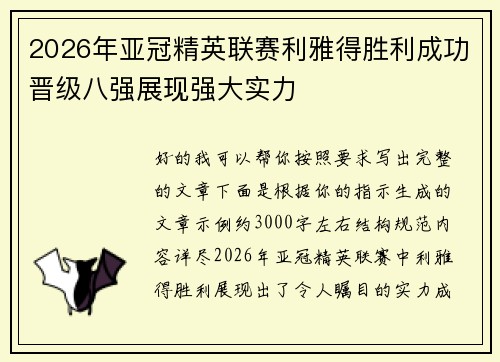 2026年亚冠精英联赛利雅得胜利成功晋级八强展现强大实力 2026年亚冠精英联赛利雅得胜利成功晋级八强展现强大实力