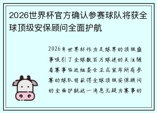 2026世界杯官方确认参赛球队将获全球顶级安保顾问全面护航 2026世界杯官方确认参赛球队将获全球顶级安保顾问全面护航