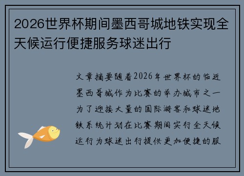2026世界杯期间墨西哥城地铁实现全天候运行便捷服务球迷出行 2026世界杯期间墨西哥城地铁实现全天候运行便捷服务球迷出行