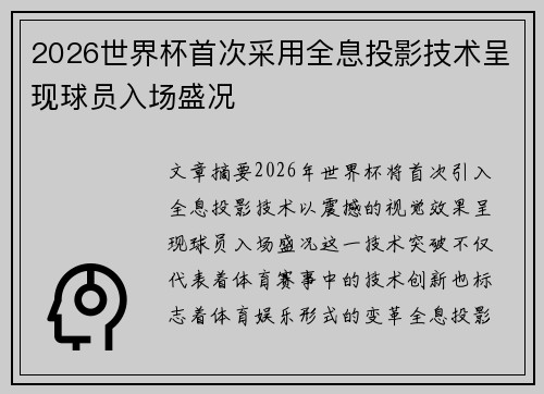 2026世界杯首次采用全息投影技术呈现球员入场盛况