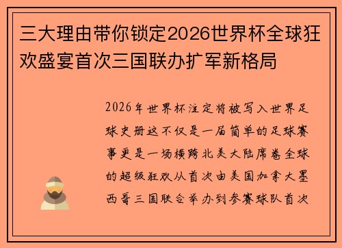 三大理由带你锁定2026世界杯全球狂欢盛宴首次三国联办扩军新格局 三大理由带你锁定2026世界杯全球狂欢盛宴首次三国联办扩军新格局