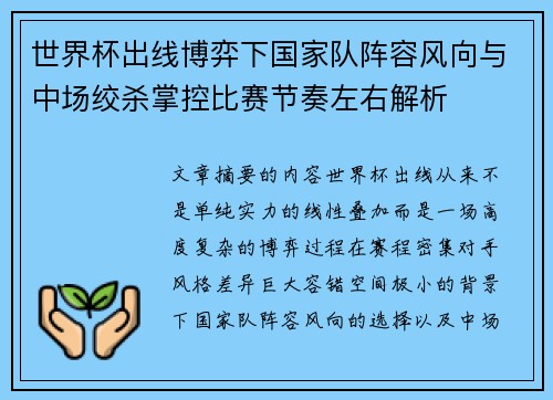 世界杯出线博弈下国家队阵容风向与中场绞杀掌控比赛节奏左右解析 世界杯出线博弈下国家队阵容风向与中场绞杀掌控比赛节奏左右解析