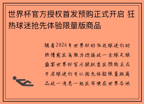 世界杯官方授权首发预购正式开启 狂热球迷抢先体验限量版商品 世界杯官方授权首发预购正式开启 狂热球迷抢先体验限量版商品