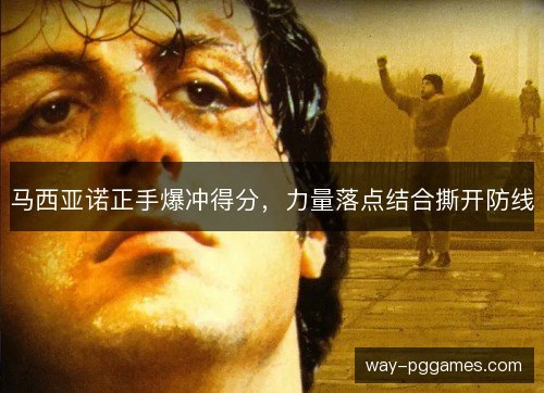 马西亚诺正手爆冲得分,力量落点结合撕开防线 马西亚诺正手爆冲得分,力量落点结合撕开防线
