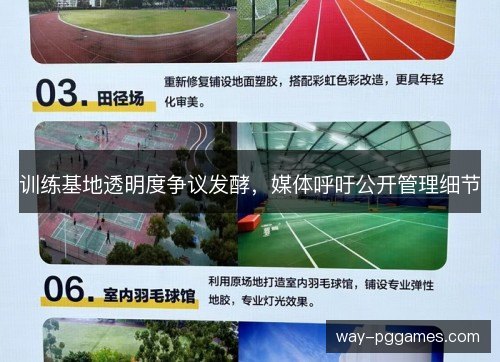 训练基地透明度争议发酵,媒体呼吁公开管理细节 训练基地透明度争议发酵,媒体呼吁公开管理细节