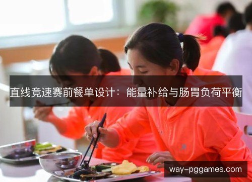 直线竞速赛前餐单设计:能量补给与肠胃负荷平衡 直线竞速赛前餐单设计:能量补给与肠胃负荷平衡