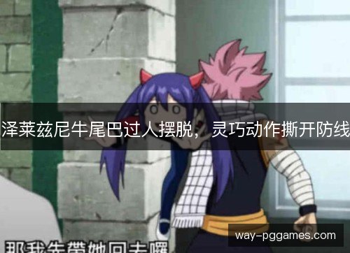 泽莱兹尼牛尾巴过人摆脱,灵巧动作撕开防线 泽莱兹尼牛尾巴过人摆脱,灵巧动作撕开防线