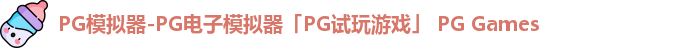 pg模拟器